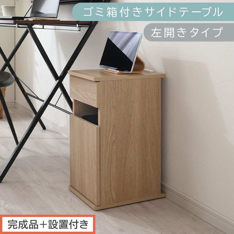 【完成品＋設置付き】ゴミ箱付きサイドテーブル〔左開きタイプ〕（オーク）サイドテーブル&nbsp;おしゃれ&nbsp;ナイトテーブル&nbsp;コンセント付&nbsp;サイドデスク&nbsp;ベッド&nbsp;ミニテーブル&nbsp;木製&nbsp;ゴミ箱収納&nbsp;台&nbsp;付き&nbsp;ゴミ箱&nbsp;TKONBL500398-L-OAK