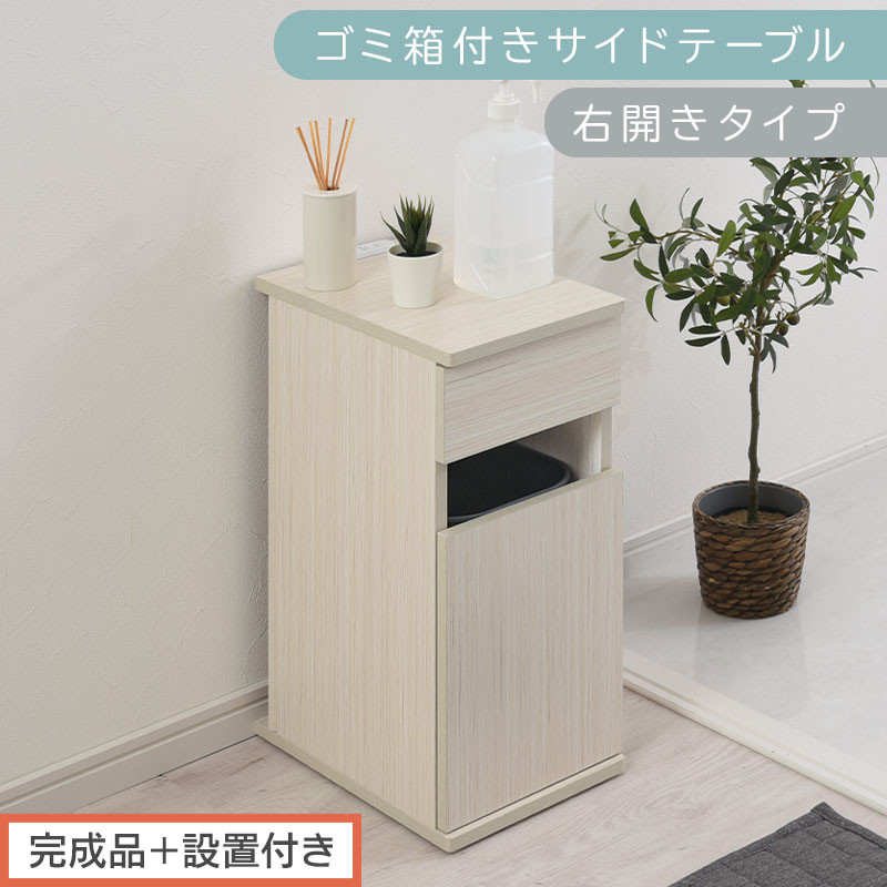 【完成品＋設置付き】ゴミ箱付きサイドテーブル〔右開きタイプ〕（ホワイト）サイドテーブル&nbsp;おしゃれ&nbsp;ナイトテーブル&nbsp;コンセント付&nbsp;サイドデスク&nbsp;ベッド&nbsp;ミニテーブル&nbsp;木製&nbsp;ゴミ箱収納&nbsp;台&nbsp;付き&nbsp;ゴミ箱&nbsp;TKONBL500398-R-WH