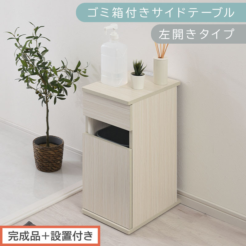 【完成品＋設置付き】ゴミ箱付きサイドテーブル〔左開きタイプ〕（ホワイト）サイドテーブル&nbsp;おしゃれ&nbsp;ナイトテーブル&nbsp;コンセント付&nbsp;サイドデスク&nbsp;ベッド&nbsp;ミニテーブル&nbsp;木製&nbsp;ゴミ箱収納&nbsp;台&nbsp;付き&nbsp;ゴミ箱&nbsp;TKONBL500398-L-WH