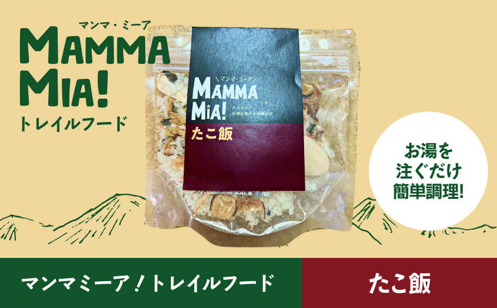 マンマミーア！トレイルフードたこ飯