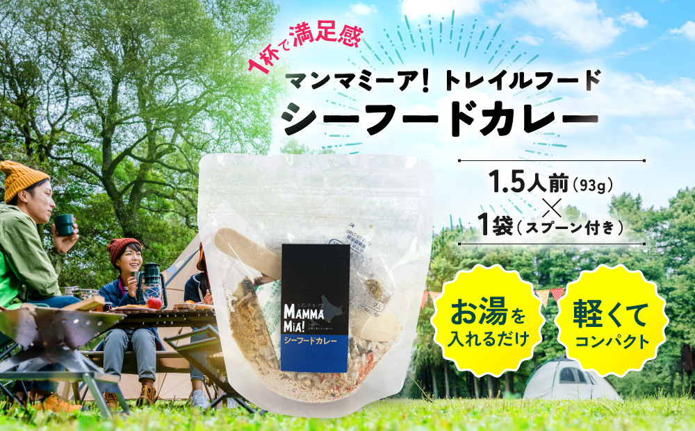 マンマミーア！トレイルフードシーフードカレー