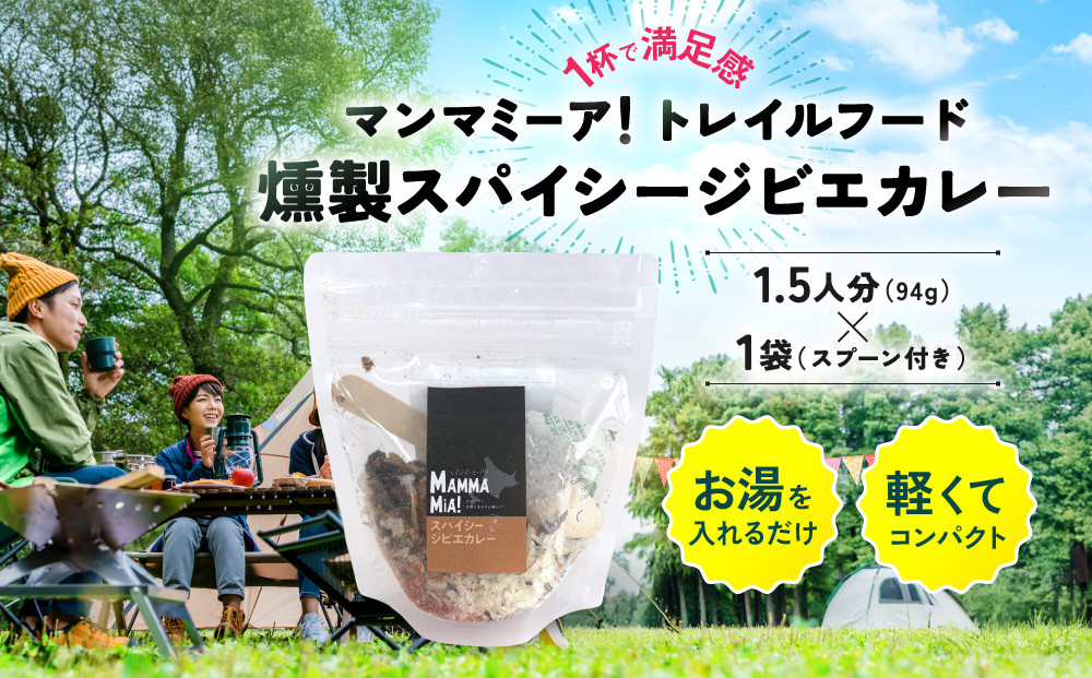 マンマミーア！トレイルフード燻製スパイシージビエカレー