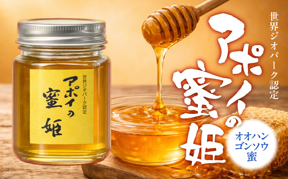アポイの蜜姫　オオハンゴンソウ蜜