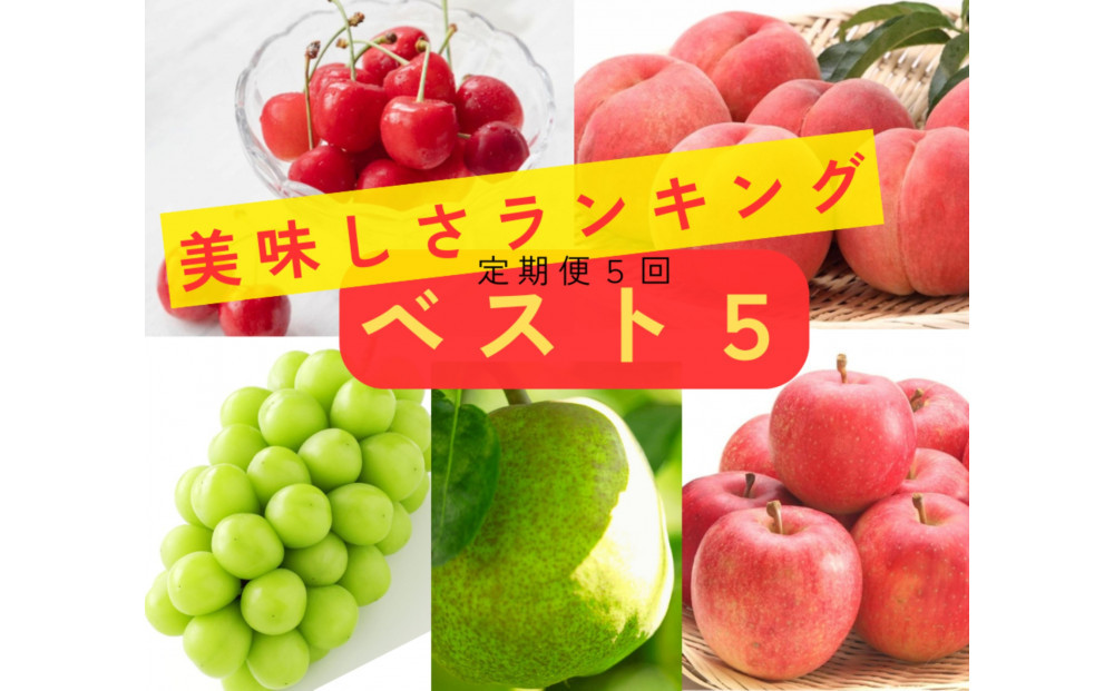 2026年度発送&nbsp;【定期便５回】&nbsp;美味しさランキング☆ベスト５