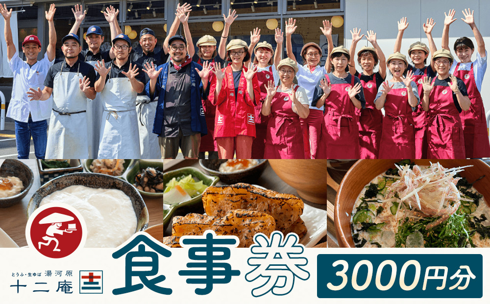 十二庵お食事券（３，０００円分）|&nbsp;豆腐&nbsp;湯河原町&nbsp;温泉街&nbsp;ランチ&nbsp;チケット&nbsp;観光