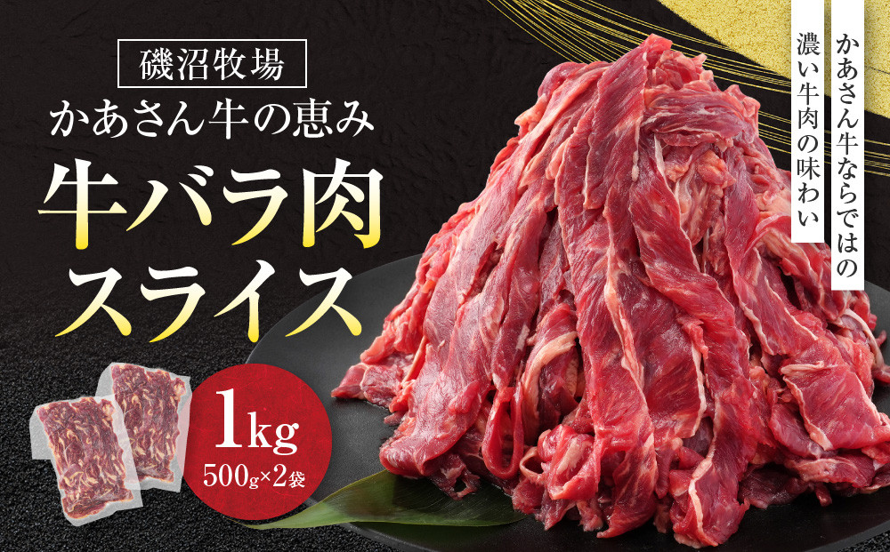 磯沼牧場　かあさん牛の恵み&nbsp;「牛バラ肉スライス」1kg(500g×2袋）