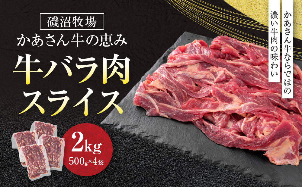 磯沼牧場　かあさん牛の恵み「牛バラ肉スライス」2kg(500g×4袋)