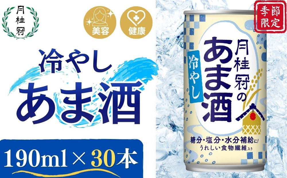 《期間限定～8/31まで》【月桂冠】冷やしあま酒（190g缶×30本）［京都&nbsp;伏見&nbsp;甘酒&nbsp;あまざけ&nbsp;酒かす&nbsp;人気&nbsp;おすすめ&nbsp;定番&nbsp;贈答&nbsp;ご自宅用&nbsp;お取り寄せ&nbsp;おいしい&nbsp;通販&nbsp;送料無料&nbsp;ふるさと納税］
