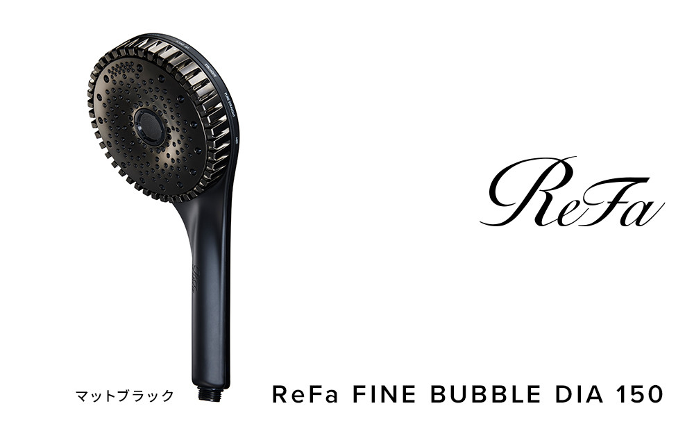 【マットブラック】リファファインバブル&nbsp;ダイア&nbsp;150