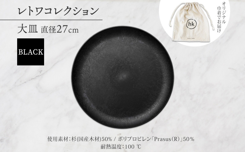 長野県&nbsp;レトワコレクション&nbsp;大皿&nbsp;直径27cm&nbsp;black&nbsp;隈研吾デザイン&nbsp;トランスウッド&nbsp;食器&nbsp;お皿&nbsp;&nbsp;皿プレート&nbsp;テーブルウエア&nbsp;和食器&nbsp;洋食器&nbsp;シンプル&nbsp;おしゃれ&nbsp;ギフト&nbsp;レトワ&nbsp;hide&nbsp;K&nbsp;1896&nbsp;送料無料&nbsp;長野市