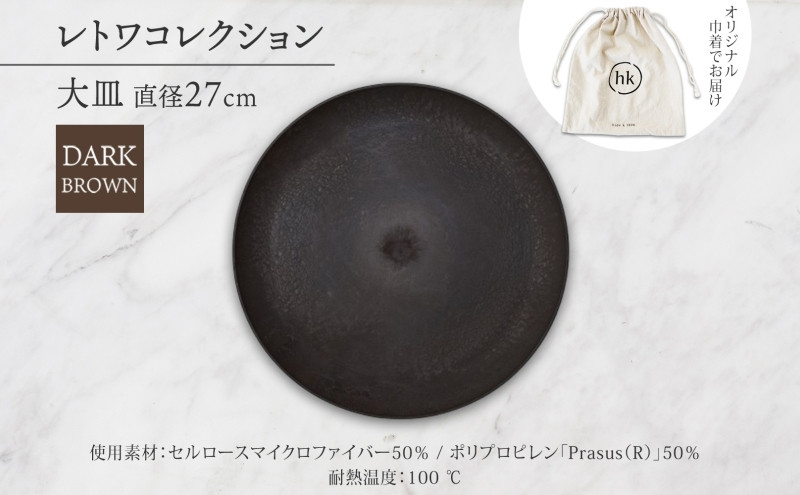 長野県&nbsp;レトワコレクション&nbsp;大皿&nbsp;直径27cm&nbsp;&nbsp;dark&nbsp;brown&nbsp;隈研吾デザイン&nbsp;トランスウッド&nbsp;お皿&nbsp;プレート&nbsp;テーブルウエア&nbsp;シンプル&nbsp;おしゃれ&nbsp;hide&nbsp;K&nbsp;1896&nbsp;送料無料&nbsp;長野市