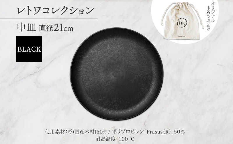 長野県&nbsp;レトワコレクション&nbsp;中皿&nbsp;直径21cm×1枚&nbsp;black&nbsp;隈研吾デザイン&nbsp;トランスウッド&nbsp;食器&nbsp;お皿&nbsp;皿&nbsp;プレート&nbsp;テーブルウエア&nbsp;和食器&nbsp;洋食器&nbsp;シンプル&nbsp;おしゃれ&nbsp;ギフト&nbsp;レトワ&nbsp;hide&nbsp;K&nbsp;1896&nbsp;送料無料&nbsp;長野市