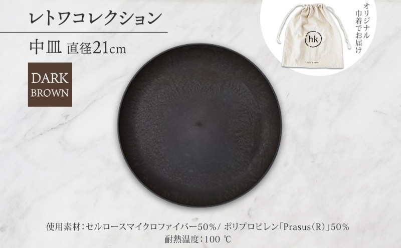 長野県&nbsp;レトワコレクション&nbsp;中皿&nbsp;直径21cm&nbsp;dark&nbsp;brown&nbsp;隈研吾デザイン&nbsp;トランスウッド&nbsp;食器&nbsp;皿&nbsp;プレート&nbsp;テーブルウエア&nbsp;シンプル&nbsp;おしゃれ&nbsp;hide&nbsp;K&nbsp;1896&nbsp;送料無料&nbsp;長野市