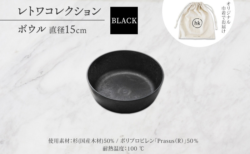 長野県&nbsp;レトワコレクション&nbsp;ボウル&nbsp;直径15cm&nbsp;black&nbsp;隈研吾デザイン&nbsp;トランスウッド&nbsp;食器&nbsp;お皿&nbsp;皿&nbsp;器&nbsp;&nbsp;テーブルウエア&nbsp;和食器&nbsp;洋食器&nbsp;シンプル&nbsp;おしゃれ&nbsp;ギフト&nbsp;レトワ&nbsp;hide&nbsp;K&nbsp;1896&nbsp;送料無料&nbsp;長野市