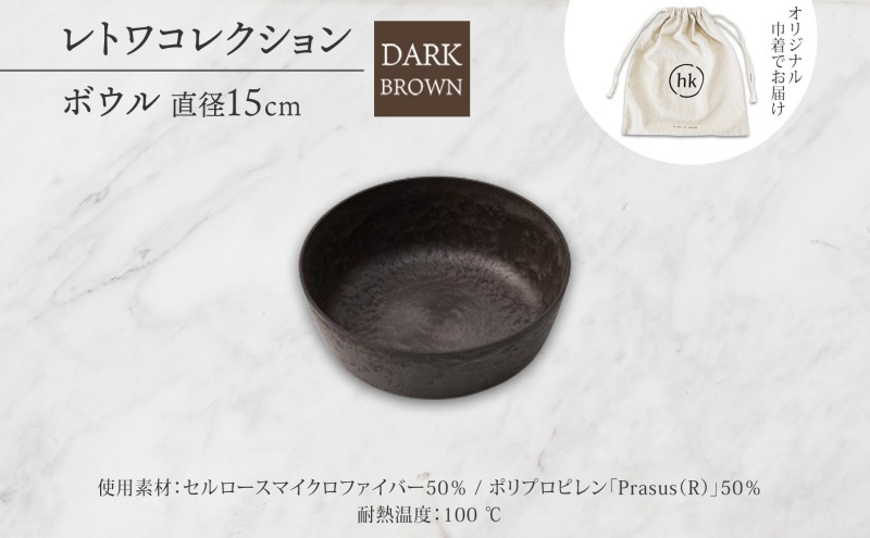 長野県&nbsp;レトワコレクション&nbsp;ボウル&nbsp;直径15cm&nbsp;dark&nbsp;brown&nbsp;隈研吾デザイン&nbsp;トランスウッド&nbsp;食器&nbsp;お皿&nbsp;皿&nbsp;器&nbsp;テーブルウエア&nbsp;シンプル&nbsp;おしゃれ&nbsp;hide&nbsp;K&nbsp;1896&nbsp;送料無料&nbsp;長野市