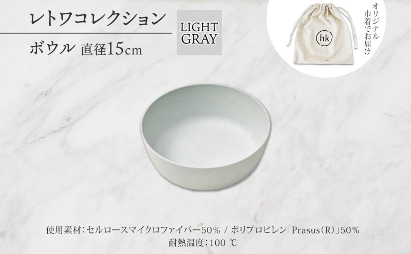 長野県&nbsp;レトワコレクション&nbsp;ボウル&nbsp;直径15cm&nbsp;light&nbsp;gray&nbsp;循環する器&nbsp;トランスウッド&nbsp;食器&nbsp;お皿&nbsp;ボール&nbsp;テーブルウエア&nbsp;おしゃれ&nbsp;ギフト&nbsp;hide&nbsp;K&nbsp;1896&nbsp;送料無料&nbsp;長野市