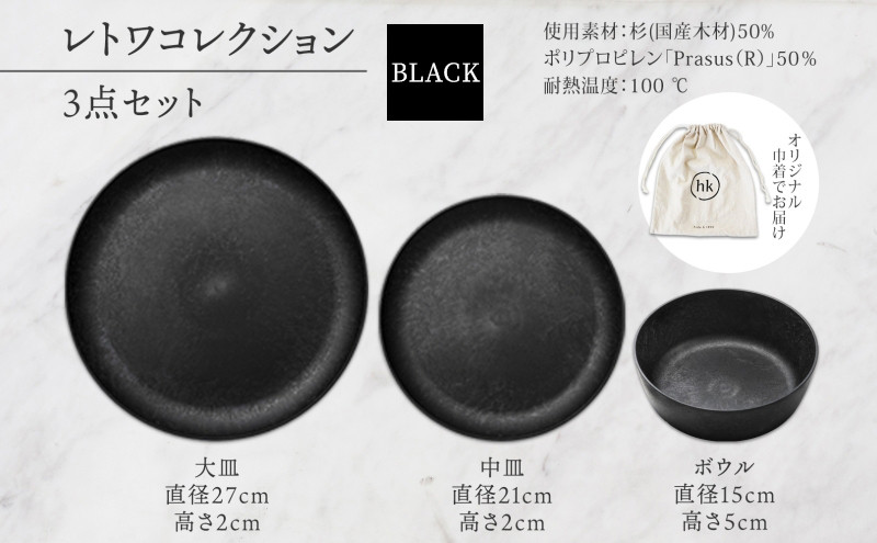 長野県&nbsp;レトワコレクション&nbsp;3種&nbsp;大皿&nbsp;中皿&nbsp;ボウル&nbsp;black&nbsp;隈研吾デザイン&nbsp;トランスウッド&nbsp;食器&nbsp;お皿&nbsp;皿&nbsp;プレート&nbsp;テーブルウエア&nbsp;和食器&nbsp;洋食器&nbsp;シンプル&nbsp;おしゃれ&nbsp;ギフト&nbsp;レトワ&nbsp;hide&nbsp;K&nbsp;1896&nbsp;送料無料&nbsp;長野市
