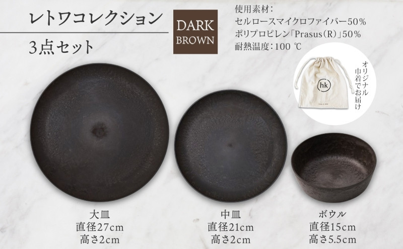 長野県&nbsp;レトワコレクション&nbsp;3種&nbsp;大皿&nbsp;中皿&nbsp;ボウル&nbsp;dark&nbsp;brown&nbsp;隈研吾デザイン&nbsp;トランスウッド&nbsp;食器&nbsp;お皿&nbsp;皿&nbsp;プレート&nbsp;テーブルウエア&nbsp;シンプル&nbsp;hide&nbsp;K&nbsp;1896&nbsp;送料無料&nbsp;長野市