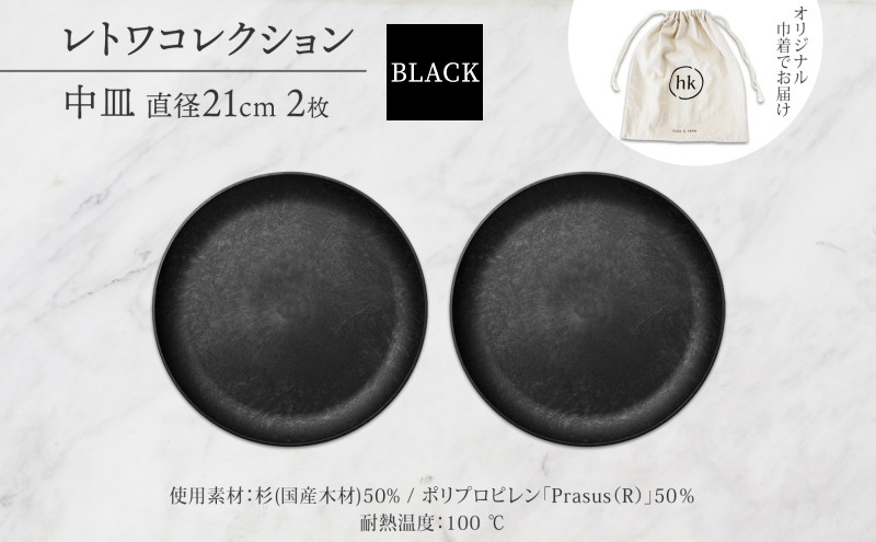 長野県&nbsp;レトワコレクション&nbsp;中皿&nbsp;直径21cm×2&nbsp;black&nbsp;隈研吾デザイン&nbsp;トランスウッド&nbsp;食器&nbsp;お皿&nbsp;皿&nbsp;プレート&nbsp;テーブルウエア&nbsp;和食器&nbsp;洋食器&nbsp;シンプル&nbsp;おしゃれ&nbsp;ギフト&nbsp;レトワ&nbsp;hide&nbsp;K&nbsp;1896&nbsp;送料無料&nbsp;長野市