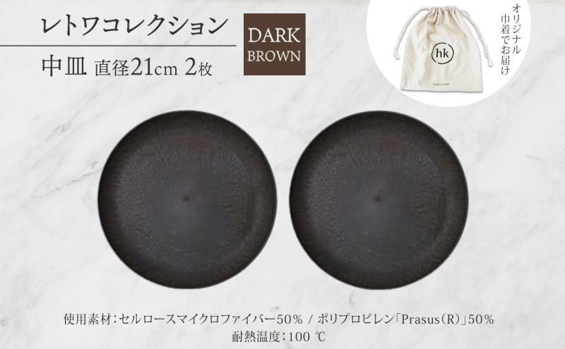 長野県&nbsp;レトワコレクション&nbsp;中皿&nbsp;直径21cm×2&nbsp;dark&nbsp;brown&nbsp;隈研吾デザイン&nbsp;トランスウッド&nbsp;食器&nbsp;お皿&nbsp;皿&nbsp;テーブルウエア&nbsp;シンプル&nbsp;おしゃれ&nbsp;hide&nbsp;K&nbsp;1896&nbsp;送料無料&nbsp;長野市