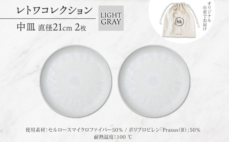 長野県&nbsp;レトワコレクション&nbsp;中皿&nbsp;直径21cm×2&nbsp;light&nbsp;gray&nbsp;隈研吾デザイン&nbsp;トランスウッド&nbsp;食器&nbsp;お皿&nbsp;皿&nbsp;テーブルウエア&nbsp;シンプル&nbsp;おしゃれ&nbsp;hide&nbsp;K&nbsp;1896&nbsp;送料無料&nbsp;長野市