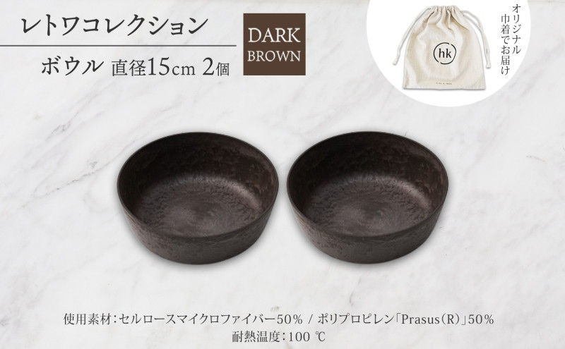 長野県&nbsp;レトワコレクション&nbsp;ボウル&nbsp;直径15cm×2&nbsp;dark&nbsp;brown&nbsp;隈研吾デザイン&nbsp;トランスウッド&nbsp;食器&nbsp;お皿&nbsp;テーブルウエア&nbsp;シンプル&nbsp;おしゃれ&nbsp;hide&nbsp;K&nbsp;1896&nbsp;送料無料&nbsp;長野市