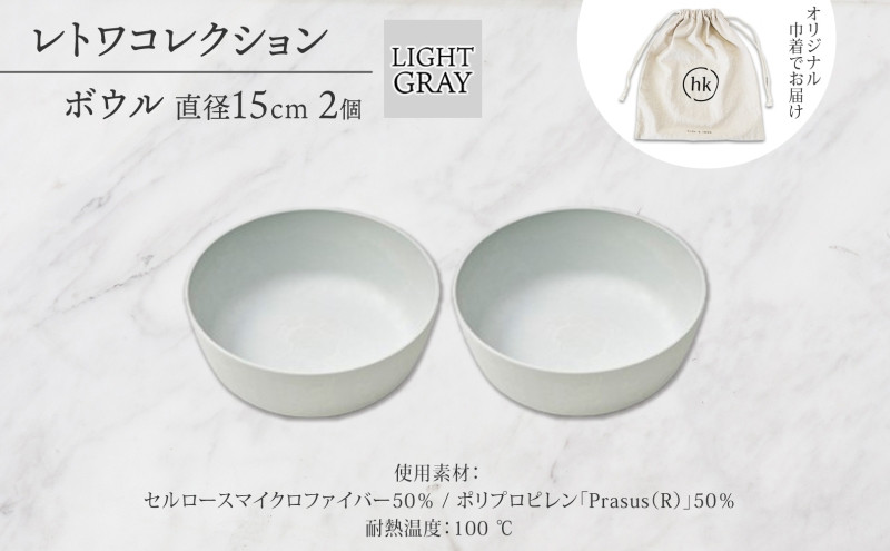 長野県&nbsp;レトワコレクション&nbsp;ボウル&nbsp;2個セット&nbsp;直径15cm&nbsp;light&nbsp;gray&nbsp;循環する器&nbsp;トランスウッド&nbsp;食器&nbsp;お皿&nbsp;ボール&nbsp;テーブルウエア&nbsp;ギフト&nbsp;hide&nbsp;K&nbsp;1896&nbsp;送料無料&nbsp;長野市