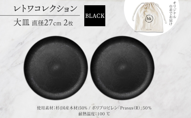 長野県&nbsp;レトワコレクション&nbsp;大皿&nbsp;直径27cm×2&nbsp;black&nbsp;隈研吾デザイン&nbsp;トランスウッド&nbsp;食器&nbsp;お皿&nbsp;皿&nbsp;プレート&nbsp;テーブルウエア&nbsp;和食器&nbsp;洋食器&nbsp;シンプル&nbsp;おしゃれ&nbsp;ギフト&nbsp;レトワ&nbsp;hide&nbsp;K&nbsp;1896&nbsp;送料無料&nbsp;長野市