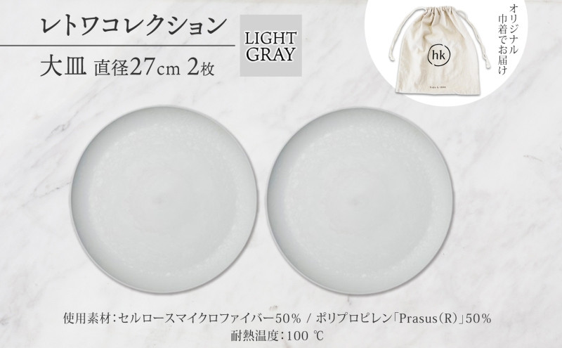 長野県&nbsp;レトワコレクション&nbsp;大皿&nbsp;直径27cm×2枚&nbsp;light&nbsp;gray&nbsp;隈研吾デザイン&nbsp;トランスウッド&nbsp;食器&nbsp;お皿&nbsp;テーブルウエア&nbsp;シンプル&nbsp;おしゃれ&nbsp;hide&nbsp;K&nbsp;1896&nbsp;送料無料&nbsp;長野市