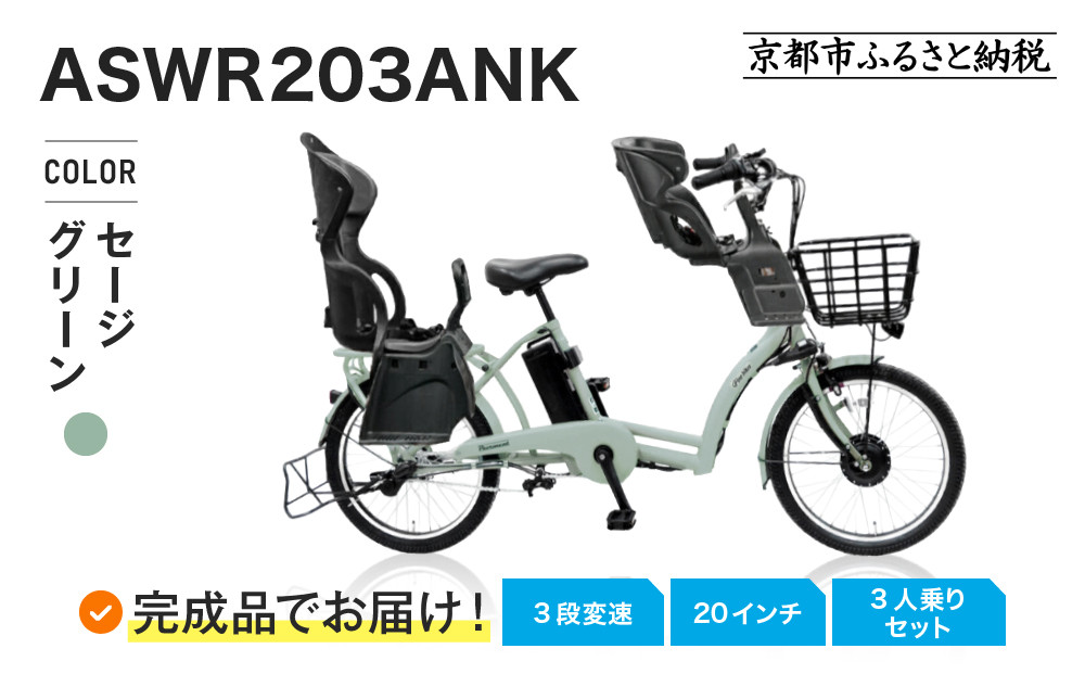 完成品でお届け！3人乗り電動アシスト自転車&nbsp;20インチ&nbsp;3段変速&nbsp;8.7Ah&nbsp;シマノ&nbsp;前後シート設置済｜京都&nbsp;自転車&nbsp;人気ブランド&nbsp;&nbsp;[&nbsp;中川商会&nbsp;シティサイクル&nbsp;3人乗り&nbsp;組立不要&nbsp;ファインバイクペーブメント&nbsp;3段変速&nbsp;丸石&nbsp;子供&nbsp;幼児&nbsp;こども&nbsp;おすすめ&nbsp;おしゃれ&nbsp;オートライト&nbsp;LEDライト&nbsp;通販&nbsp;送料無料&nbsp;］ASWR203ANK-FB-FBC011RBC015【セージグリーン(H91E)】