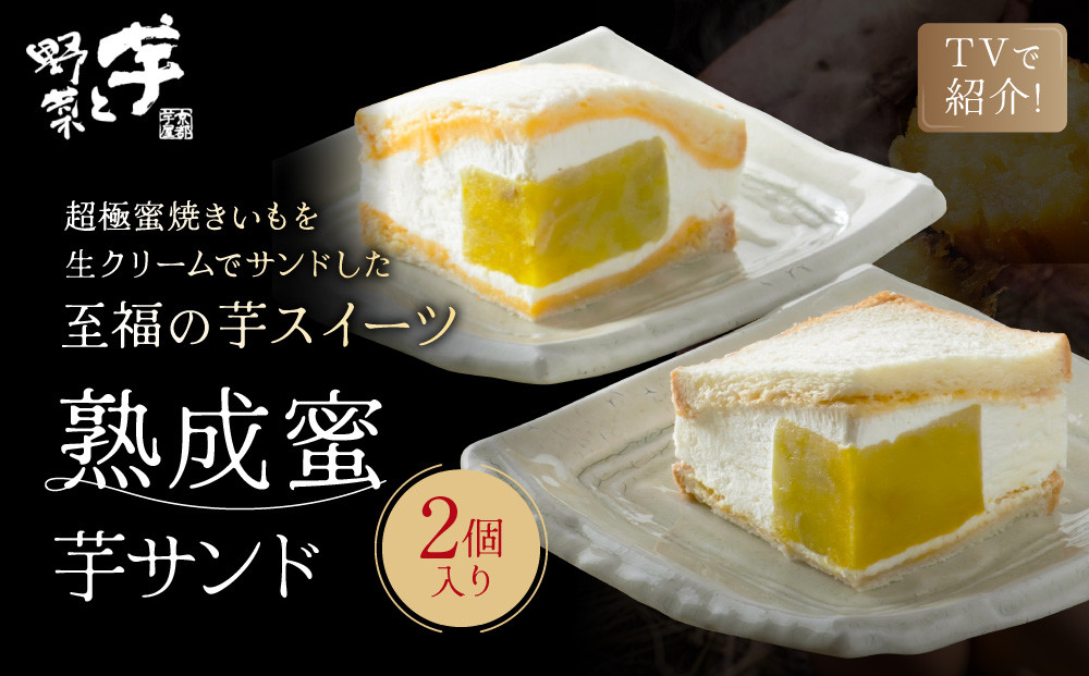 TVで紹介!&nbsp;熟成蜜芋サンド&nbsp;2個入り｜京都&nbsp;芋スイーツ専門店&nbsp;焼きいも×生クリーム&nbsp;贅沢&nbsp;人気&nbsp;[&nbsp;メディアで話題&nbsp;焼き芋の生クリームサンド&nbsp;とろける甘さ&nbsp;食べ応え十分&nbsp;グルメ&nbsp;おすすめ&nbsp;さつまいも&nbsp;お菓子&nbsp;おやつ&nbsp;芋と野菜&nbsp;お取り寄せ&nbsp;通販&nbsp;送料無料&nbsp;ふるさと納税&nbsp;]