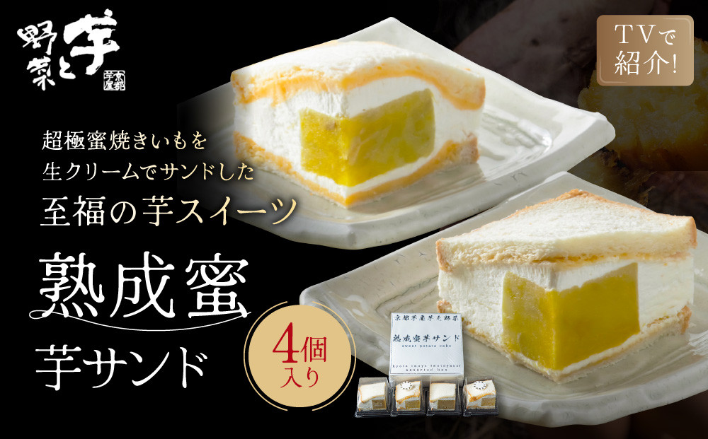 TVで紹介!&nbsp;熟成蜜芋サンド&nbsp;4個入り｜京都&nbsp;芋スイーツ専門店&nbsp;焼きいも×生クリーム&nbsp;贅沢&nbsp;人気&nbsp;[&nbsp;メディアで話題&nbsp;焼き芋の生クリームサンド&nbsp;とろける甘さ&nbsp;食べ応え十分&nbsp;グルメ&nbsp;おすすめ&nbsp;さつまいも&nbsp;お菓子&nbsp;おやつ&nbsp;芋と野菜&nbsp;お取り寄せ&nbsp;通販&nbsp;送料無料&nbsp;ふるさと納税&nbsp;]