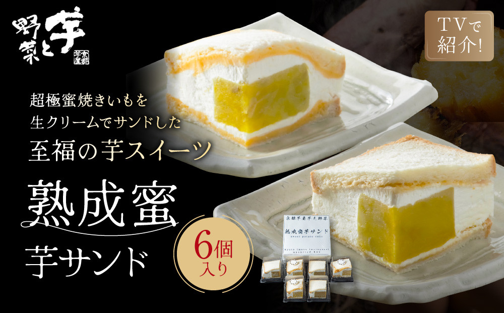 TVで紹介!&nbsp;熟成蜜芋サンド&nbsp;6個入り｜京都&nbsp;芋スイーツ専門店&nbsp;焼きいも×生クリーム&nbsp;贅沢&nbsp;人気&nbsp;[&nbsp;メディアで話題&nbsp;焼き芋の生クリームサンド&nbsp;とろける甘さ&nbsp;食べ応え十分&nbsp;グルメ&nbsp;おすすめ&nbsp;さつまいも&nbsp;お菓子&nbsp;おやつ&nbsp;芋と野菜&nbsp;お取り寄せ&nbsp;通販&nbsp;送料無料&nbsp;ふるさと納税&nbsp;]