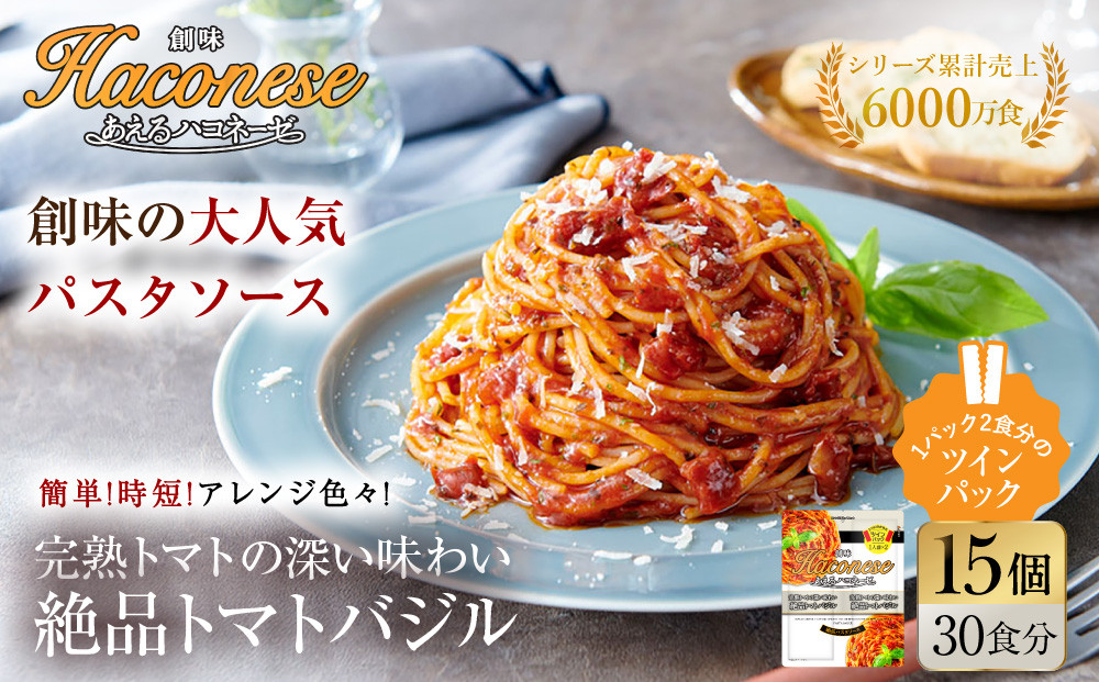 あえるハコネーゼ&nbsp;完熟トマトの深い味わい&nbsp;絶品トマトバジル&nbsp;15個30食分｜創味&nbsp;大人気パスタソース&nbsp;レトルト&nbsp;[&nbsp;お家で簡単プロの味&nbsp;パスタ&nbsp;ソース&nbsp;1パック2人前&nbsp;レンチン不要&nbsp;かけるだけ&nbsp;簡単&nbsp;時短&nbsp;アレンジ色々&nbsp;グルメ&nbsp;おすすめ&nbsp;スパゲッティ&nbsp;イタリアン&nbsp;洋食&nbsp;ストック&nbsp;お取り寄せ&nbsp;通販&nbsp;送料無料&nbsp;]