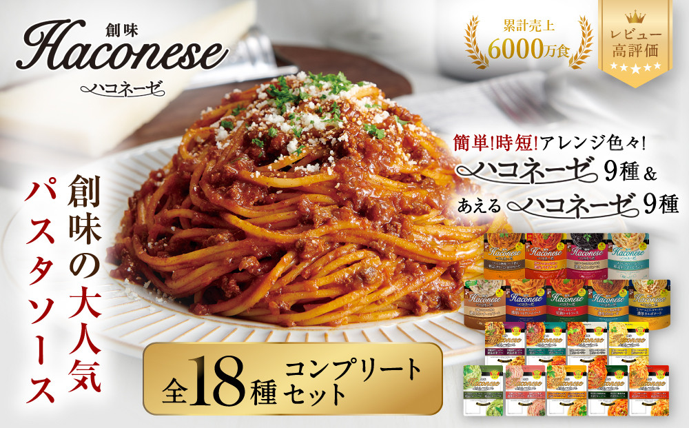 ハコネーゼ全18種コンプリートセット｜創味&nbsp;大人気パスタソース&nbsp;レトルト&nbsp;[&nbsp;ハコネーゼ全9種＆あえるハコネーゼ全9種&nbsp;お家で簡単プロの味&nbsp;パスタ&nbsp;ソース&nbsp;簡単&nbsp;時短&nbsp;アレンジ色々&nbsp;グルメ&nbsp;おすすめ&nbsp;スパゲッティ&nbsp;イタリアン&nbsp;洋食&nbsp;カルボナーラ&nbsp;ボロネーゼ&nbsp;ジェノベーゼ&nbsp;たらこ&nbsp;ペペロンチーノ&nbsp;ナポリタン&nbsp;ミートソース&nbsp;イカスミ&nbsp;お取り寄せ&nbsp;通販&nbsp;送料無料&nbsp;]