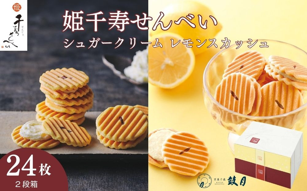 【鼓月】姫千寿せんべい二段箱（シュガークリーム12枚入、レモンスカッシュ12枚入)［&nbsp;京都&nbsp;老舗&nbsp;和菓子&nbsp;千寿せんべい&nbsp;有名店&nbsp;人気&nbsp;おすすめ&nbsp;お菓子&nbsp;スイーツ&nbsp;クリーム&nbsp;レモン&nbsp;お取り寄せ&nbsp;通販&nbsp;ギフト&nbsp;プレゼント&nbsp;贈答&nbsp;送料無料&nbsp;ふるさと納税&nbsp;］