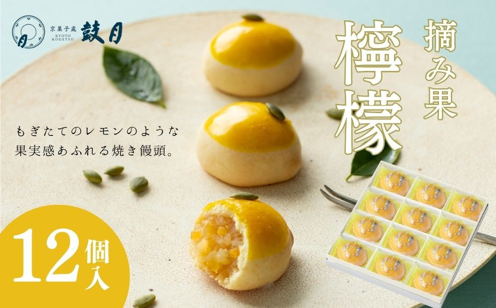 【鼓月】摘み果&nbsp;檸檬&nbsp;12個入｜京都&nbsp;和菓子&nbsp;有名店&nbsp;人気セット&nbsp;和菓子［&nbsp;老舗&nbsp;和菓子&nbsp;有名店&nbsp;林檎&nbsp;饅頭&nbsp;京菓子&nbsp;人気&nbsp;おすすめ&nbsp;可愛い&nbsp;レモン&nbsp;お菓子&nbsp;スイーツ&nbsp;お取り寄せ&nbsp;通販&nbsp;ギフト&nbsp;プレゼント&nbsp;贈答&nbsp;送料無料&nbsp;ふるさと納税&nbsp;］
