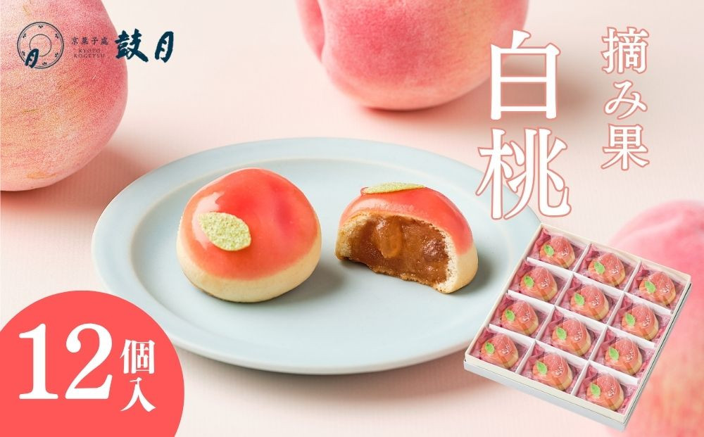 【鼓月】摘み果&nbsp;白桃&nbsp;12個入｜京都&nbsp;和菓子&nbsp;有名店&nbsp;人気セット&nbsp;和菓子［&nbsp;老舗&nbsp;和菓子&nbsp;有名店&nbsp;白桃&nbsp;桃&nbsp;饅頭&nbsp;京菓子&nbsp;人気&nbsp;おすすめ&nbsp;可愛い&nbsp;もも&nbsp;お菓子&nbsp;スイーツ&nbsp;お取り寄せ&nbsp;通販&nbsp;ギフト&nbsp;プレゼント&nbsp;贈答&nbsp;送料無料&nbsp;ふるさと納税&nbsp;］