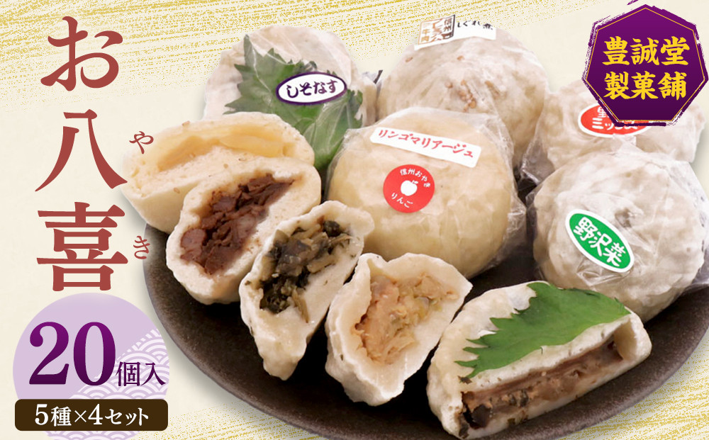 お八喜(おやき)&nbsp;20個入&nbsp;【豊誠堂製菓本舗】&nbsp;|&nbsp;&nbsp;おやき&nbsp;名物&nbsp;惣菜&nbsp;牛肉しぐれ煮&nbsp;しそなす&nbsp;りんご&nbsp;野沢菜&nbsp;野菜ミックス&nbsp;ギフト&nbsp;&nbsp;詰め合わせ&nbsp;人気&nbsp;おすすめ&nbsp;送料無料&nbsp;長野県&nbsp;長野市&nbsp;信州&nbsp;信濃&nbsp;ふるさと納税