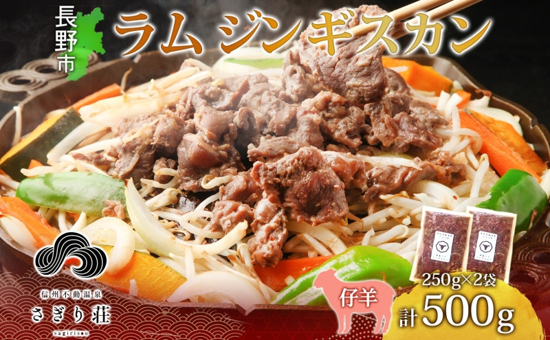 長野県&nbsp;不動温泉&nbsp;さぎり荘&nbsp;謹製&nbsp;ラムジンギスカン&nbsp;250g×2袋&nbsp;計500g&nbsp;羊&nbsp;肉&nbsp;味付き&nbsp;ラム&nbsp;ジンギスカン&nbsp;焼肉&nbsp;BBQ&nbsp;冷凍&nbsp;小分け&nbsp;お取り寄せ&nbsp;産地直送&nbsp;信州新町&nbsp;送料無料&nbsp;長野市