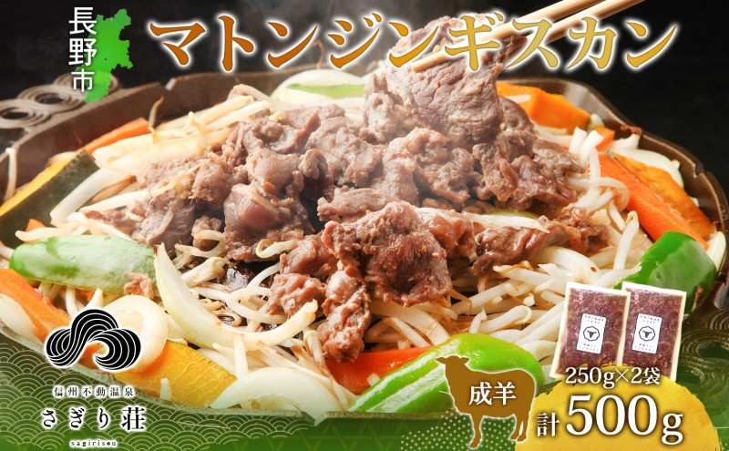 長野県&nbsp;不動温泉&nbsp;さぎり荘&nbsp;謹製&nbsp;マトンジンギスカン&nbsp;250g×2袋&nbsp;計500g&nbsp;羊&nbsp;肉&nbsp;味付き&nbsp;マトン&nbsp;ジンギスカン&nbsp;焼肉&nbsp;BBQ&nbsp;冷凍&nbsp;小分け&nbsp;お取り寄せ&nbsp;産地直送&nbsp;信州新町&nbsp;送料無料&nbsp;長野市