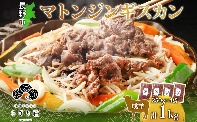 長野県&nbsp;不動温泉&nbsp;さぎり荘&nbsp;謹製&nbsp;マトンジンギスカン&nbsp;250g×4袋&nbsp;計1kg&nbsp;羊&nbsp;肉&nbsp;味付き&nbsp;マトン&nbsp;ジンギスカン&nbsp;焼肉&nbsp;BBQ&nbsp;冷凍&nbsp;小分け&nbsp;お取り寄せ&nbsp;産地直送&nbsp;信州新町&nbsp;送料無料&nbsp;長野市