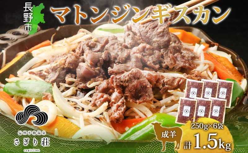 長野県&nbsp;不動温泉&nbsp;さぎり荘&nbsp;謹製&nbsp;マトンジンギスカン&nbsp;250g×6袋&nbsp;計1.5kg&nbsp;羊&nbsp;肉&nbsp;味付き&nbsp;マトン&nbsp;ジンギスカン&nbsp;焼肉&nbsp;BBQ&nbsp;冷凍&nbsp;小分け&nbsp;お取り寄せ&nbsp;産地直送&nbsp;信州新町&nbsp;送料無料&nbsp;長野市