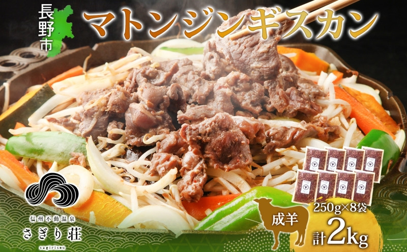 長野県&nbsp;不動温泉&nbsp;さぎり荘&nbsp;謹製&nbsp;マトンジンギスカン&nbsp;250g×8袋&nbsp;計2kg&nbsp;羊&nbsp;肉&nbsp;味付き&nbsp;マトン&nbsp;ジンギスカン&nbsp;焼肉&nbsp;BBQ&nbsp;冷凍&nbsp;小分け&nbsp;お取り寄せ&nbsp;産地直送&nbsp;信州新町&nbsp;送料無料&nbsp;長野市