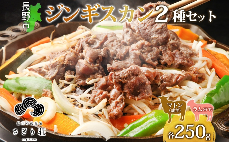 長野県&nbsp;不動温泉&nbsp;さぎり荘&nbsp;謹製&nbsp;ジンギスカン&nbsp;2種&nbsp;食べ比べ&nbsp;セット&nbsp;マトン&nbsp;ラム&nbsp;各250g×1袋&nbsp;計500g&nbsp;羊&nbsp;味付&nbsp;焼肉&nbsp;BBQ&nbsp;&nbsp;小分け&nbsp;お取り寄せ&nbsp;産地直送&nbsp;信州新町&nbsp;送料無料&nbsp;長野市