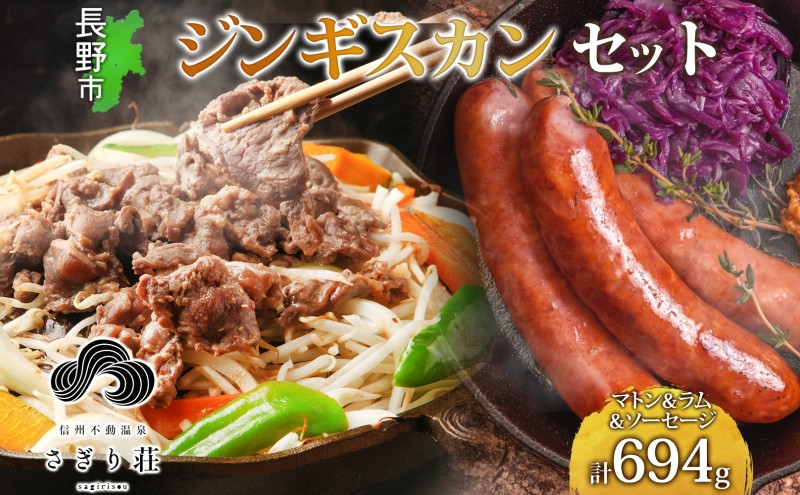 長野県&nbsp;不動温泉&nbsp;さぎり荘&nbsp;謹製&nbsp;ジンギスカン&nbsp;3種&nbsp;食べ比べ&nbsp;セット&nbsp;マトン&nbsp;ラム&nbsp;各250g×1袋&nbsp;計500g&nbsp;サフォーク入り特製ソーセージ&nbsp;3本&nbsp;計194g&nbsp;羊&nbsp;肉&nbsp;産地直送&nbsp;送料無料&nbsp;長野市