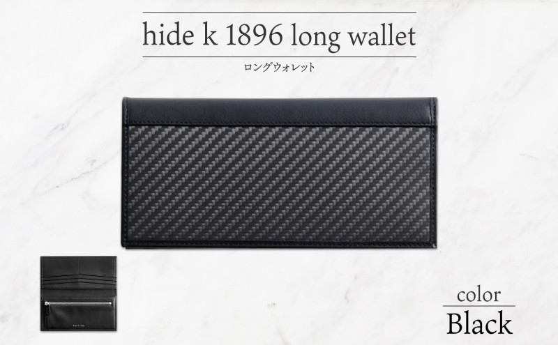 hide&nbsp;k&nbsp;1896&nbsp;ソフトカーボン&nbsp;ロングウォレット&nbsp;長財布【ブラック】long&nbsp;wallet&nbsp;black&nbsp;横19cm×縦9cm×マチ1.5cm&nbsp;メンズ財布&nbsp;サイフ&nbsp;札入れ&nbsp;カード&nbsp;コインケース&nbsp;本革&nbsp;カウレザー&nbsp;長野県長野市