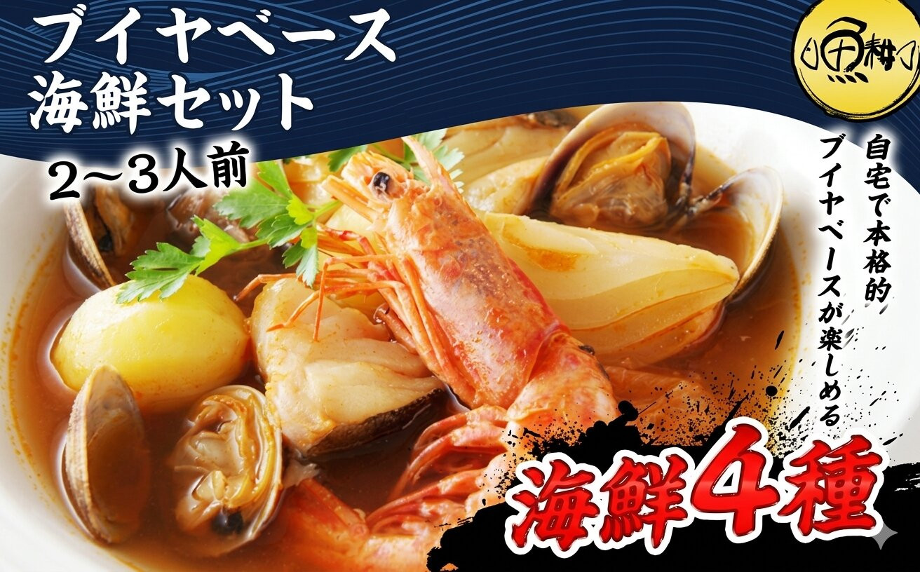 ブイヤベース&nbsp;海鮮鍋セット&nbsp;2～3人前&nbsp;魚介&nbsp;4種&nbsp;詰め合わせ&nbsp;ギフト&nbsp;セット|&nbsp;父の日