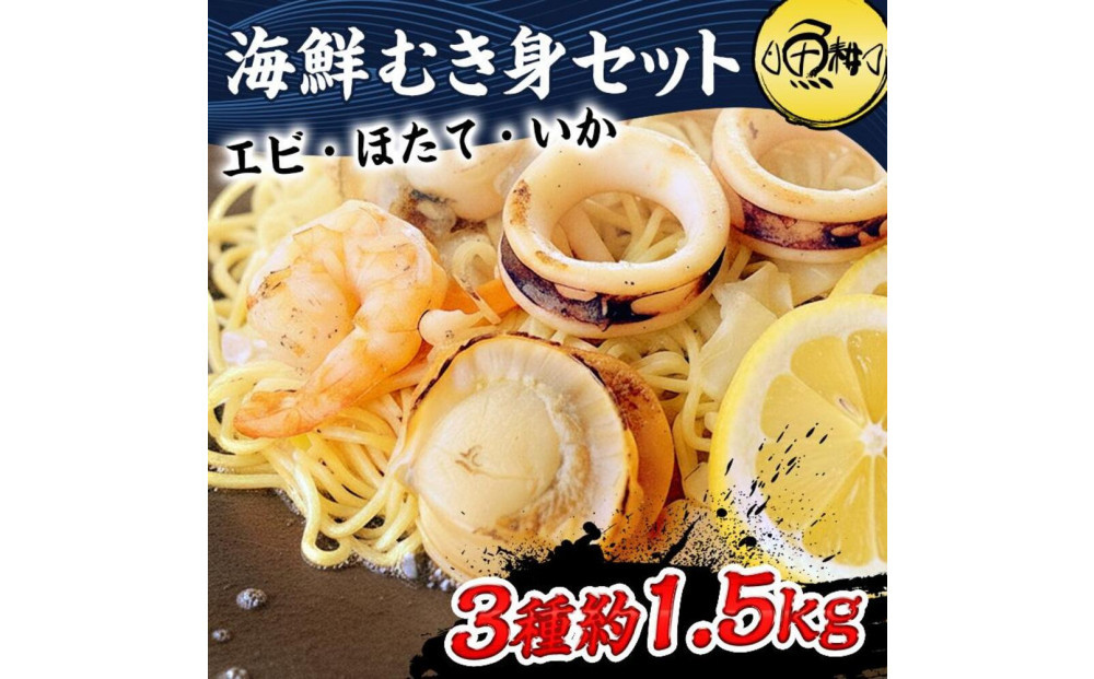 シーフードミックス&nbsp;むき身&nbsp;3種約1.5kg&nbsp;帆立&nbsp;むきエビ&nbsp;いか&nbsp;海鮮&nbsp;バーベキュー&nbsp;セット&nbsp;BBQセット&nbsp;海鮮セット&nbsp;殻なし