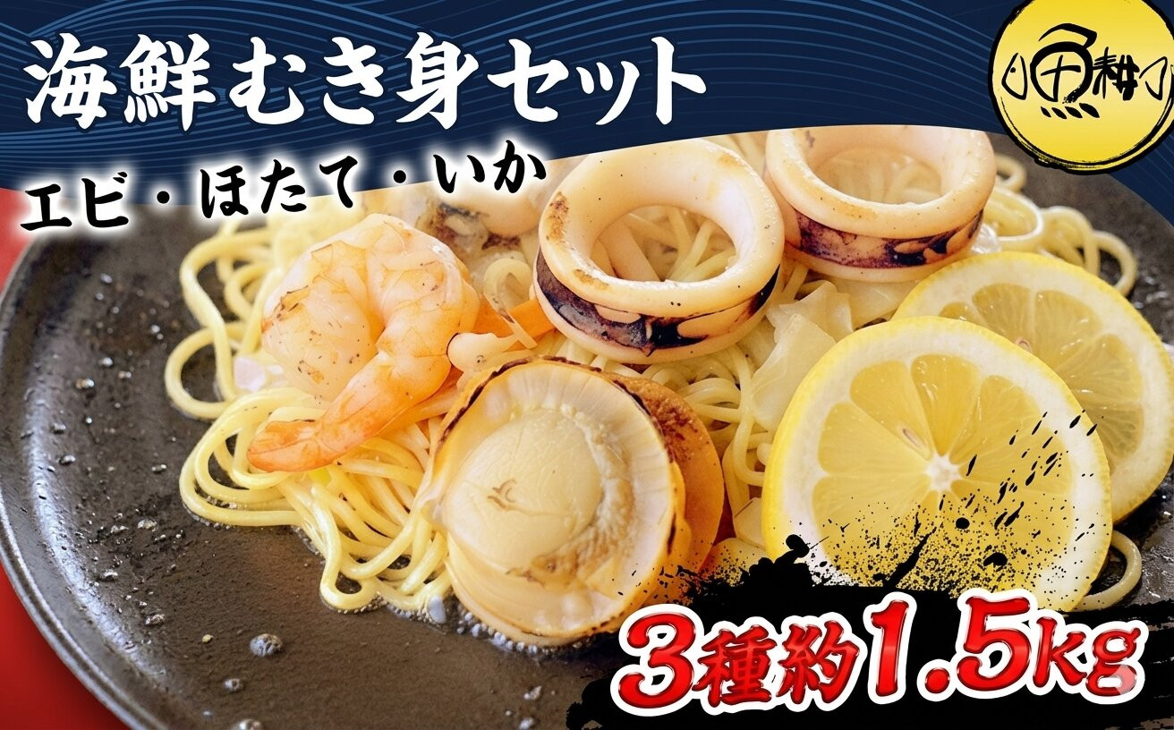 シーフードミックス&nbsp;むき身&nbsp;3種約1.5kg&nbsp;帆立&nbsp;むきエビ&nbsp;いか&nbsp;海鮮&nbsp;バーベキュー&nbsp;セット&nbsp;BBQセット&nbsp;海鮮セット&nbsp;殻なし|&nbsp;父の日